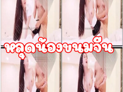 น้องขนมจีนสมัยเรียนอยู่ม.กรุงเทพ ไหนบอกไม่รับงาน