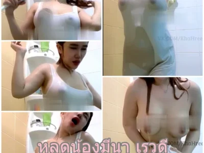 หลุดน้องมีนา เรวดี ดาวทวิตอาบน้ำโชว์เสียว