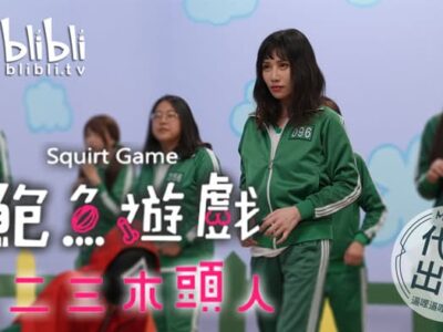 หนังxxxไต้หวัน Squid Game AV ตอนที่ 2 เกมแกะน้ำตาล