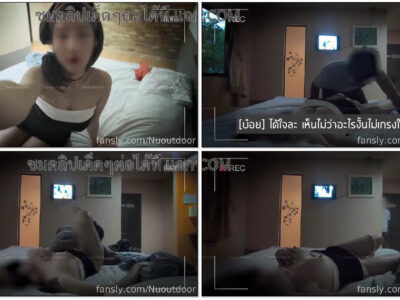 หลุด Fansly nuoutdoor สาวไทยขาวนมใหญ่น่ารัก เปิดห้องพักรายวันนอนแล้วสั่งน้ำมาส่งที่ห้อง น้องตั้งกล้องแกล้งปิดตานอนอ่อยให้บ่อยลวนลาม แต่ดันเลยเถิดจับดูดนมเลียหีแล้วเย็ดซะเลย