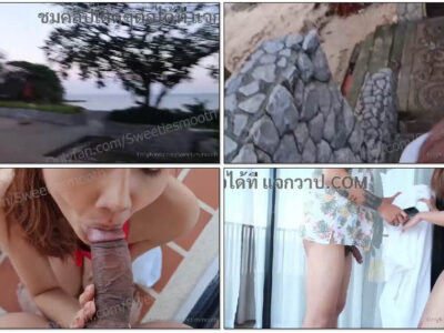 หลุด Onlyfans sweetiesmooth คู่วัยรุ่นเย็ดเอาท์ดอร์ริมทะเล  ก่อนแอบโม๊กควยกันริมหาด ยืนเย็ดเย่อเด้าหีเสียวๆ แทงมิดลำควยเย็ดจนแตกในคาหี