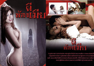 ผีน้องเมีย – หนังไทยเรทR18+ THAI PORN หนังโป๊แนวสยองขวัญเย็ดผี
